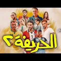موسيقي فيلم الحريفه 2 الوايلي | EL Waili