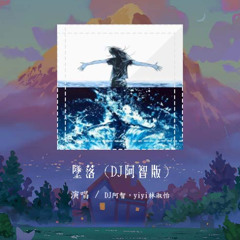 DJ阿智，yiyi林淑怡 - 坠落 (DJ阿智版)「就别抱紧我 别安慰我」【動態歌詞/pīn yīn gē cí】#DJ阿智 #yiyi林淑怡 #坠落 #動態歌詞