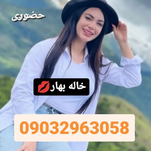 شماره خاله بندر عباس 09032963058