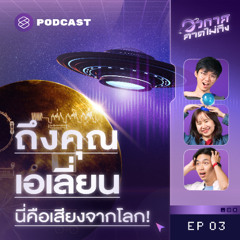 อวกาศคาดไม่ถึง EP.3 ข้อความจากโลกถึงเอเลี่ยน! เปิดแผ่นเสียงปริศนาในยานวอยเอเจอร์
