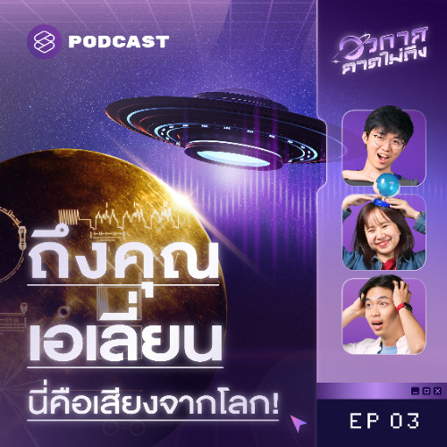 อวกาศคาดไม่ถึง EP.3 ข้อความจากโลกถึงเอเลี่ยน! เปิดแผ่นเสียงปริศนาในยานวอยเอเจอร์