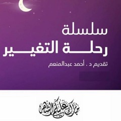 رحلة التغيير - دكتور أحمد عبدالمنعم - اللقاء الأول
