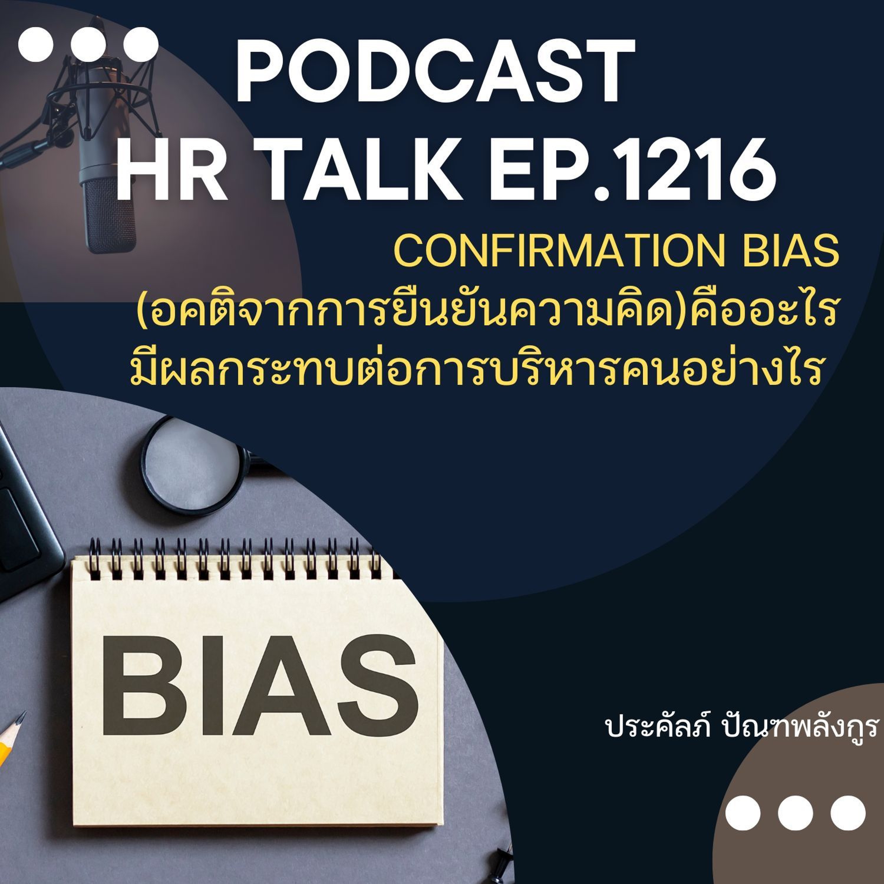 EP. 1216 Confirmation Bias คืออะไร และมีผลต่อการบริหารคนอย่างไร episode artwork