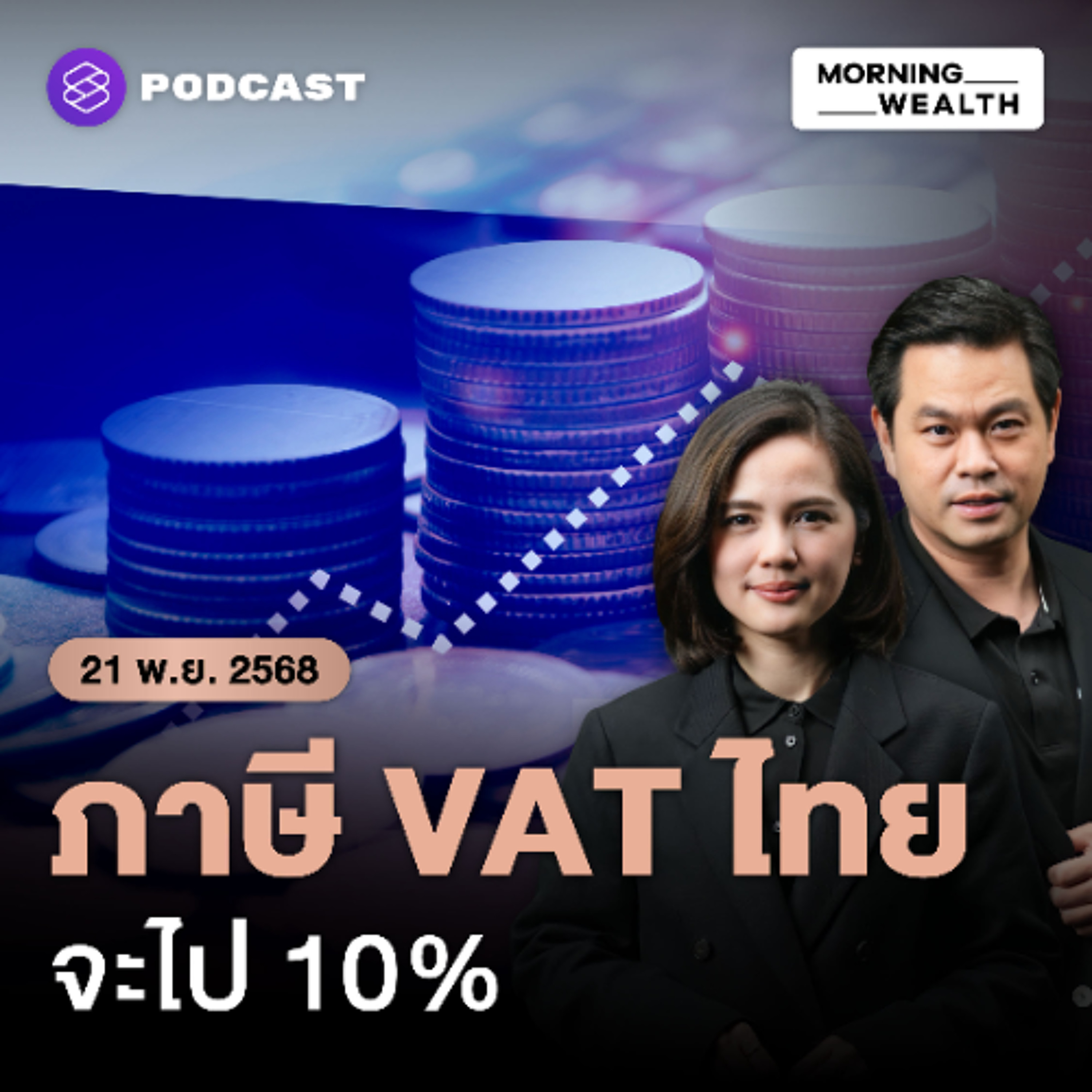 Morning Wealth | จับตา! คลังวางแผน ‘ทยอยขึ้น VAT’ แตะ 10% เริ่มปี 2571 เมื่อเศรษฐกิจพร้อม | 21 พฤศจิกายน 68