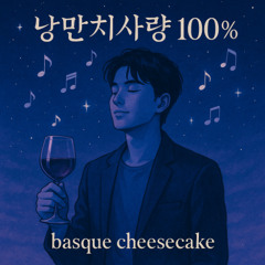 낭만치사량 100%