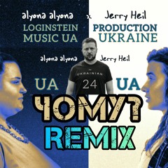 ALYONA  ALYONA  feat. JERRY HEIL - ЧОМУ ( UA24  REMIX )
