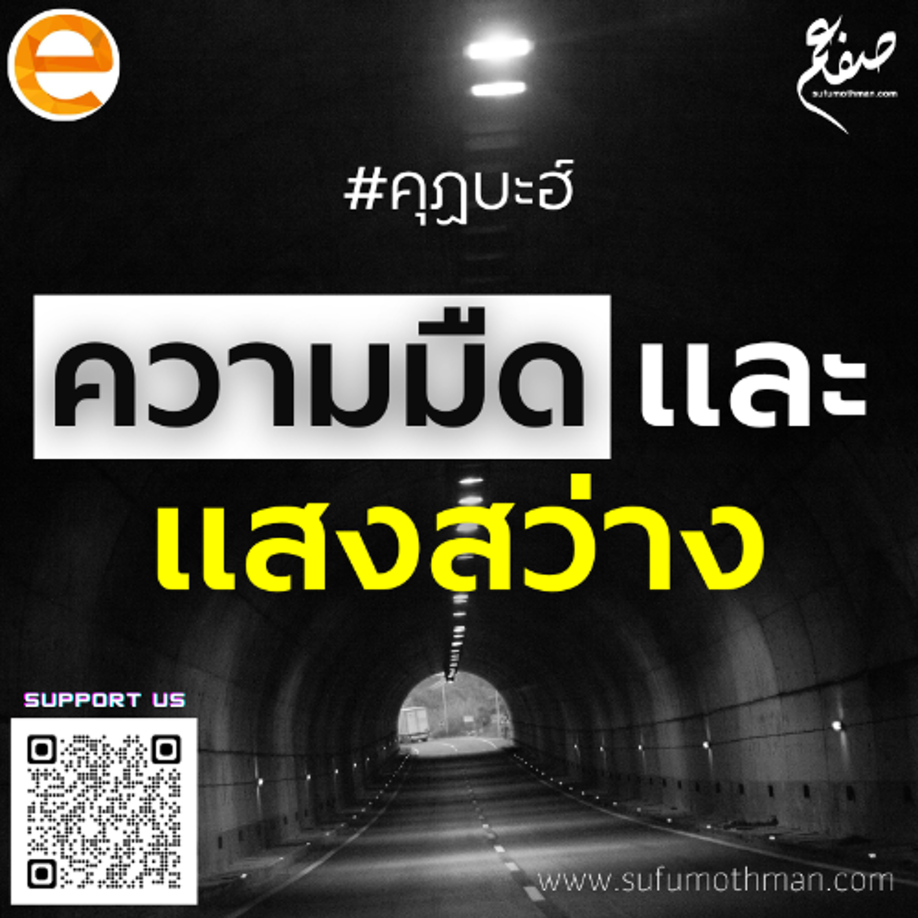 คุฏบะฮ์ - ความมืดและแสงสว่าง - ซุฟอัม อุษมาน