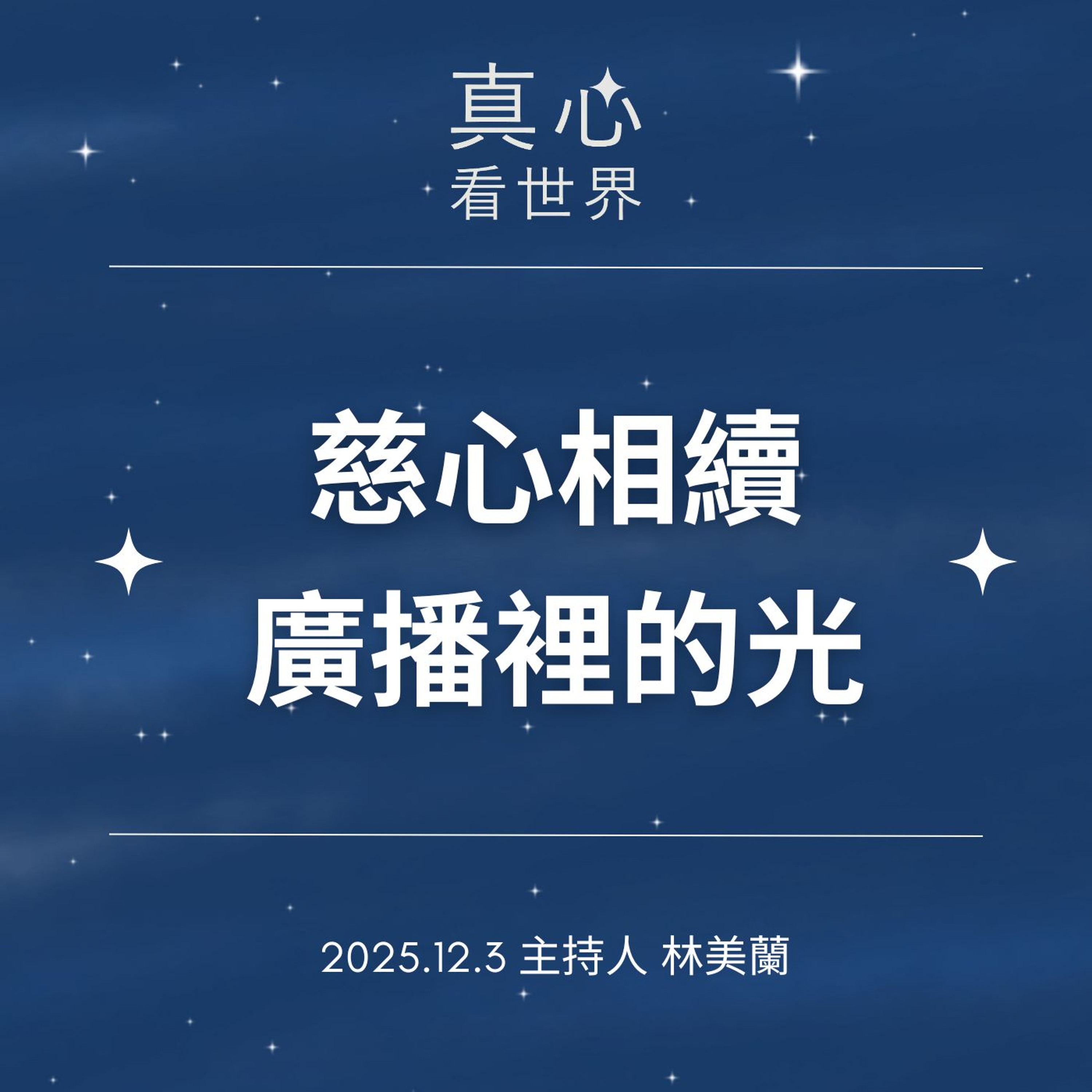 【真心看世界】慈心相續+廣播裡的光1203