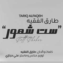 طارق الفقيه - ست شهور / Tariq Alfaqeh sett shohor (ft. Hijazi)