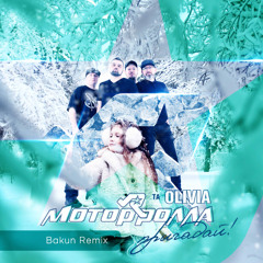 Пригадай (Bakun Remix)