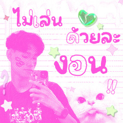RZ - ไม่เล่นด้วยละงอน