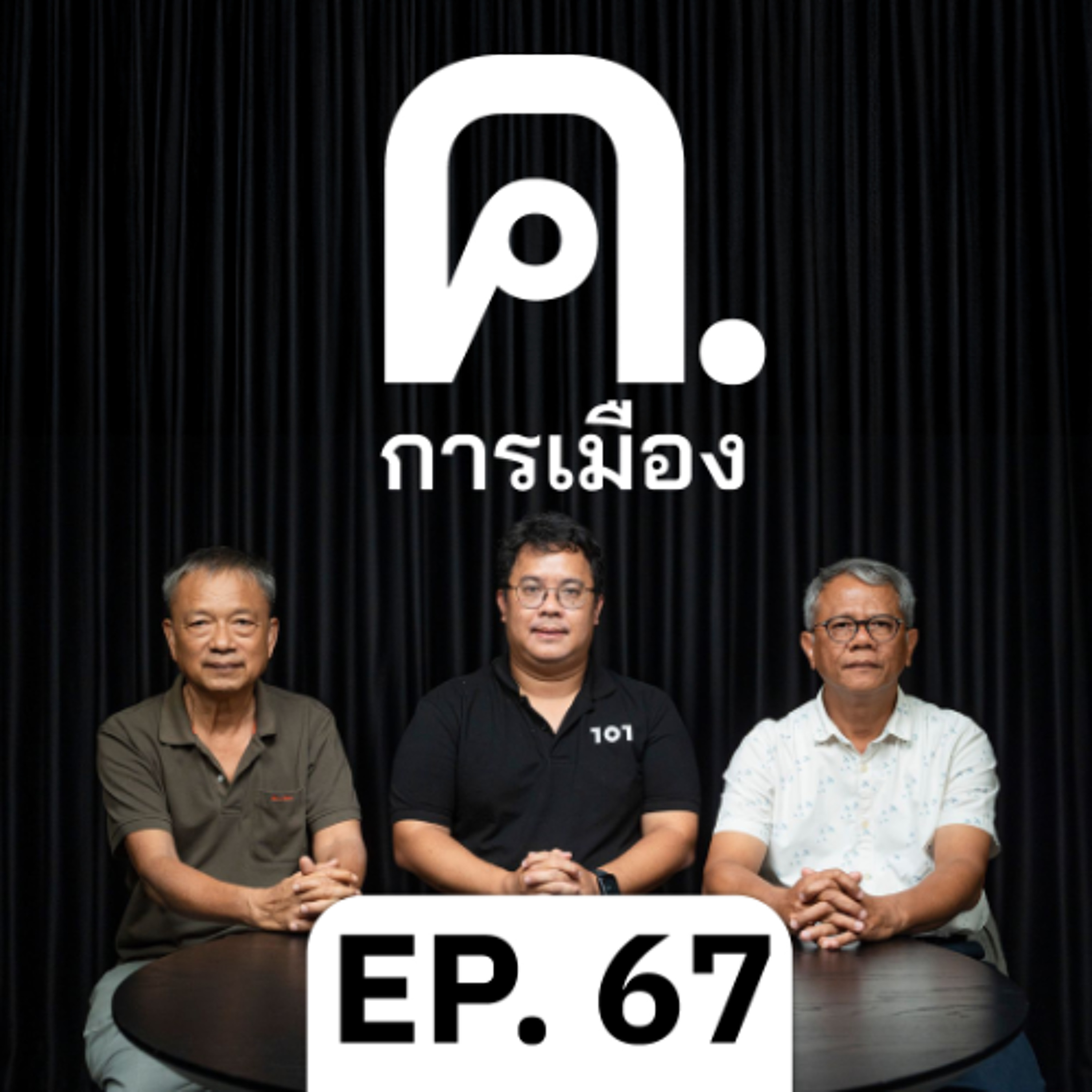 ข้อพิพาทไทย-กัมพูชา: ทางเลือกที่ไม่ใช่ทหารนิยม | ค.การเมือง EP.67