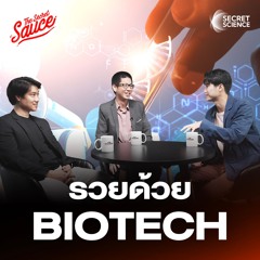 Secret Science EP.6 รวยด้วย BioTech เทคโนโลยีชีวภาพ 1.5 ล้านล้านดอลลาร์