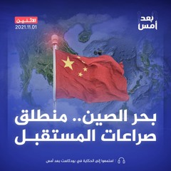 بحر الصين.. منطلق صراعات المستقبل