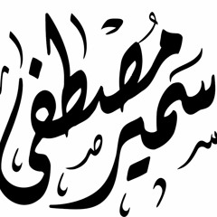 سيروا إلى الله عُرجًا ومكاسير | للشيخ سمير مصطفى