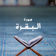 Copy of القرآن الكريم - القارئ محمد أيوبمحم