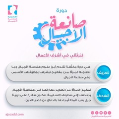 أبشري.  نشيد دورة صانعة الأجيال . أكاديمية هندسة الأجيال