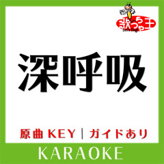 深呼吸(カラオケ)[原曲歌手:SUPER BEAVER］