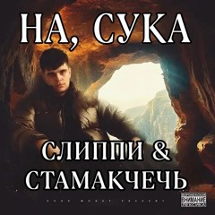 НА, СУКА w/ Стамакчеч