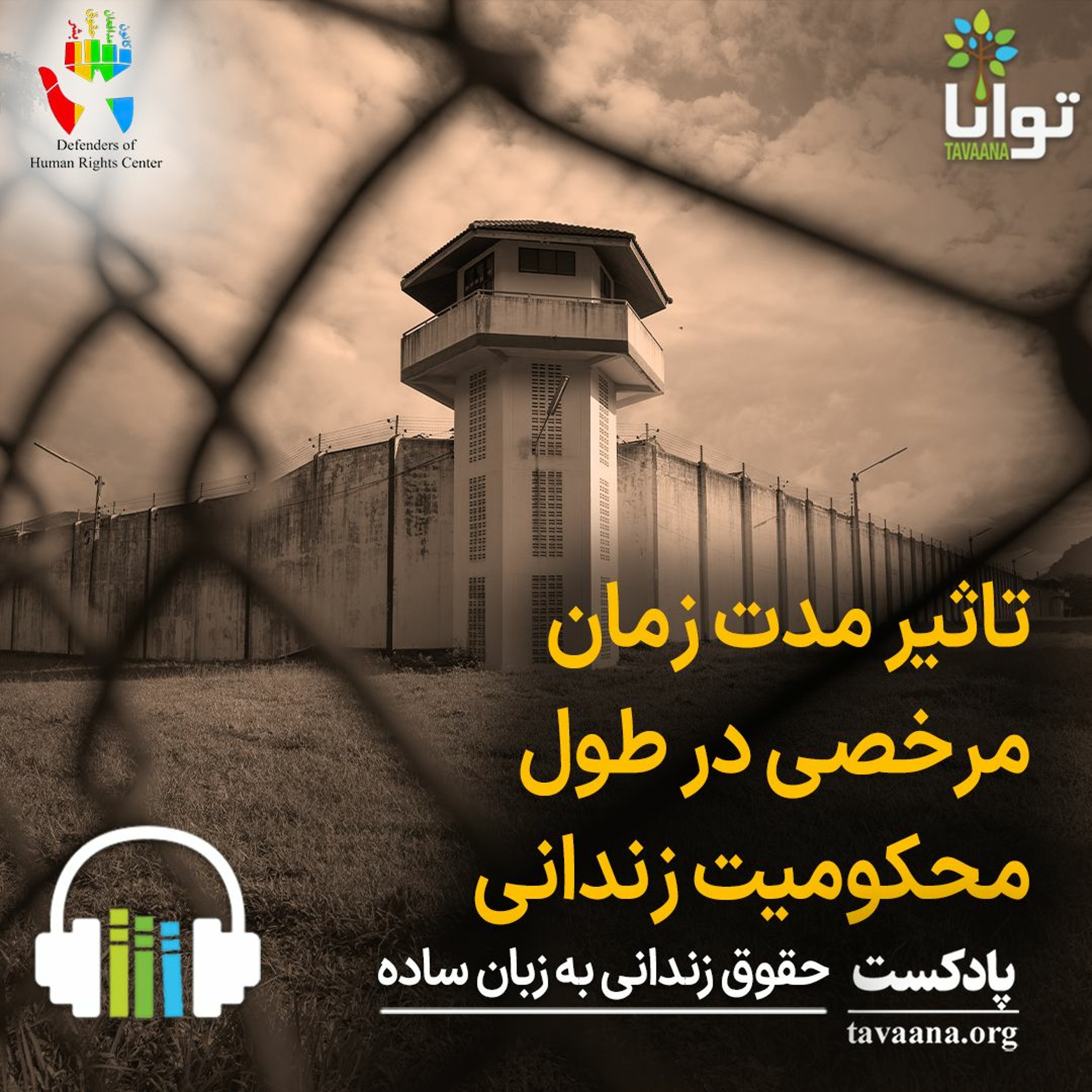 تاثیر مدت زمان مرخصی در طول محکومیت زندانی episode artwork