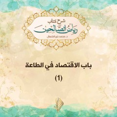 باب الاقتصاد في الطاعة 1 - د. محمد خير الشعال