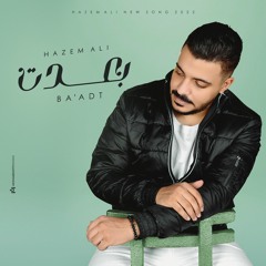 حازم علي - بعدت 2022 | Hazem Ali - Ba'adt