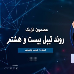 Round table 28 Physic  Dari -  بیست  و هشتمین میز گرد برنامه معلم فزیک  به زبان دری