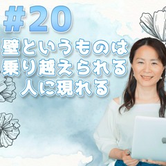 20 - 壁というものは、乗り越えられる人に現れる
