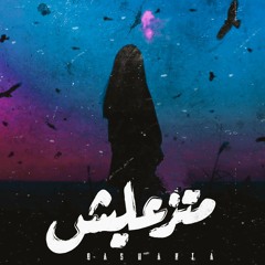 بشرية و هشام الجخ ، ماتزعليش | Basharia ( feat : Hieham elgakh) , Mataz'alish