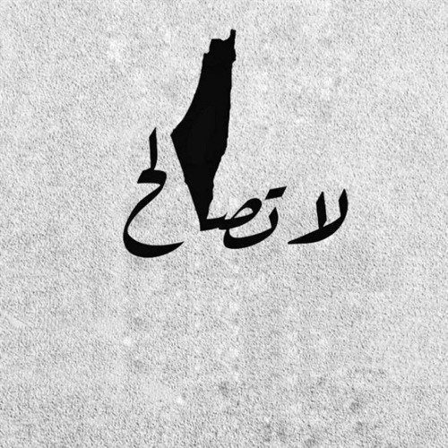 لا تصالح - أمل دنقل.