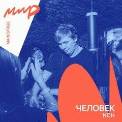 Человек - МИР Фестиваль Середины Лета (NCH) / 13.07.24