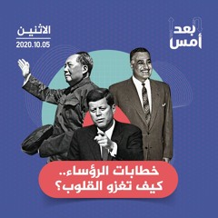 خطابات الرؤساء.. كيف تغزو القلوب؟