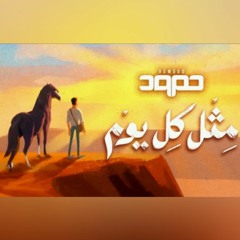 حمود الخضر-مثل كل يوم-بدون موسيقى