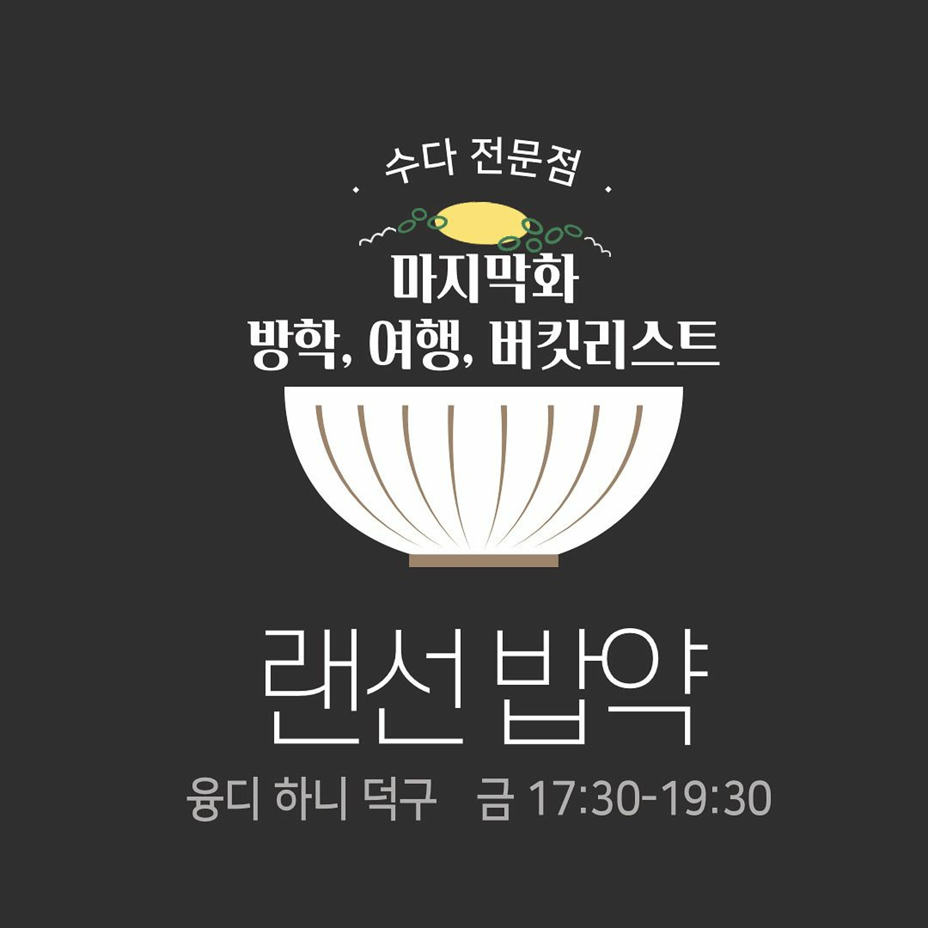 220617 랜선밥약 마지막화 방학 잘 보냈다고 소문나는 법편 episode artwork
