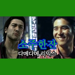 소주 한 잔 x 다메다메 리믹스(찐한 남자냄새 주의)
