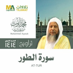 سورة الطور من تراويح المسجد النبوي 1414 - الشيخ محمد أيوب