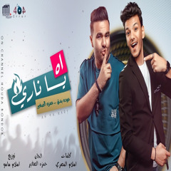 اه ياناري (feat. حمزة الصغير)