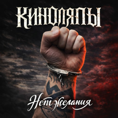 Нет Желания