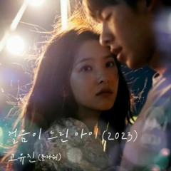 고유진(플라워) 'ko yujin (Flower)'  -  걸음이 느린 아이 (2023) 'A slow child' _(여름날 우리 X 고유진 (플라워)) 'my love ost'