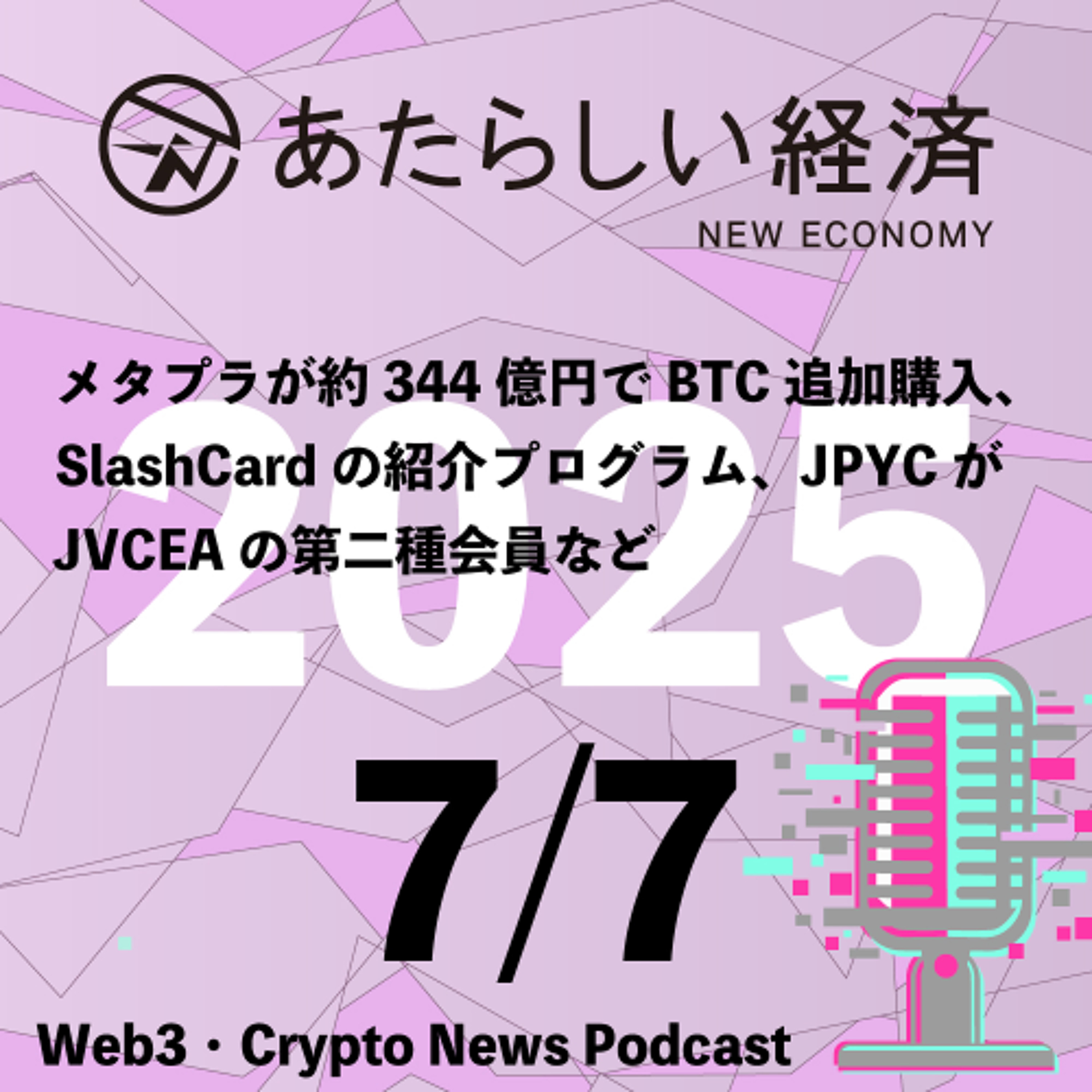 【7/7話題】メタプラが約344億円でBTC追加購入、SlashCardの紹介プログラム、JPYCがJVCEAの第二種会員など（音声ニュース）