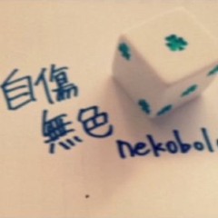 【鳴花ヒメ/MEIKA HIME】自傷無色【VOCALOIDカバー】