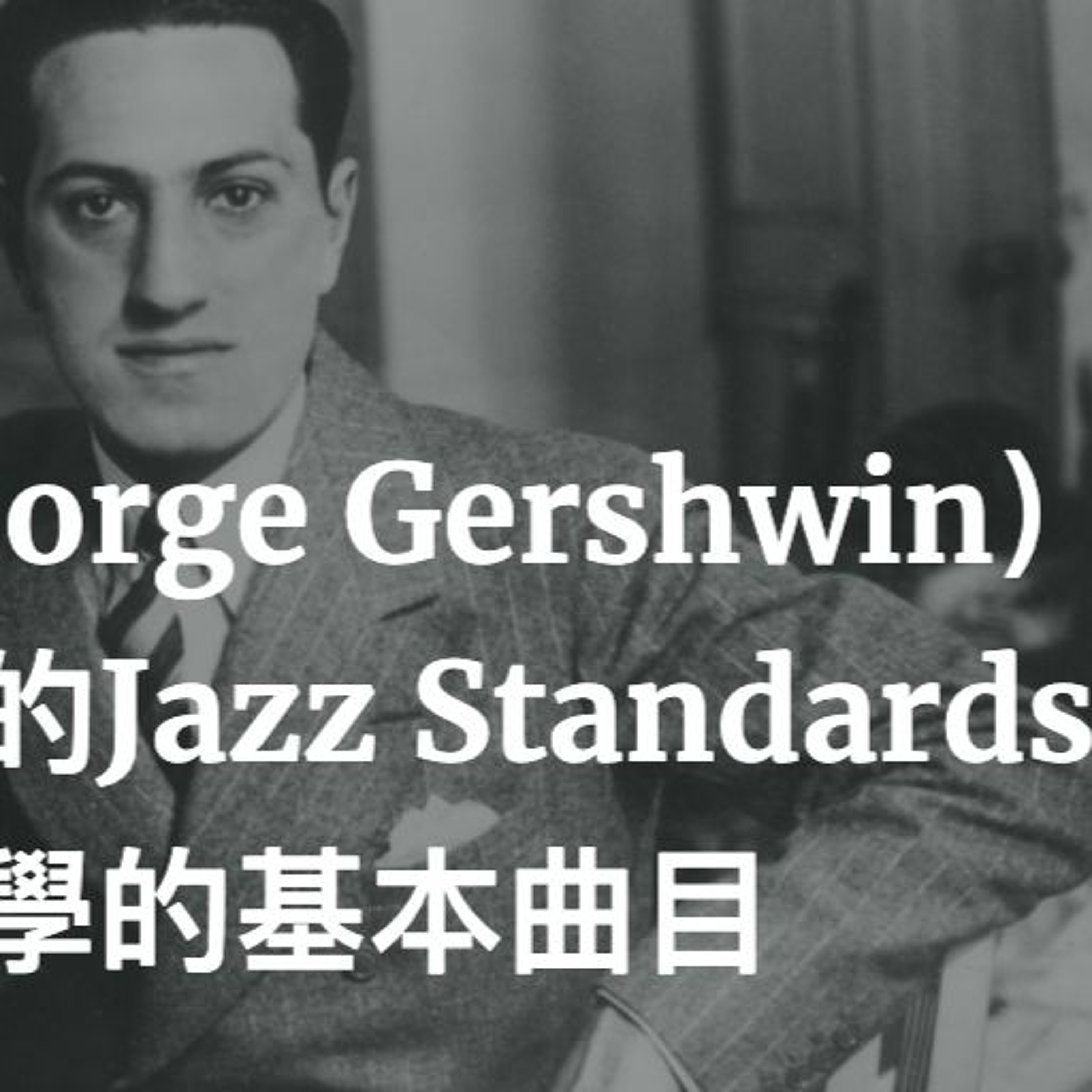 啟彬與凱雅的爵士樂 Chipin & Kaiya\'s Jazz