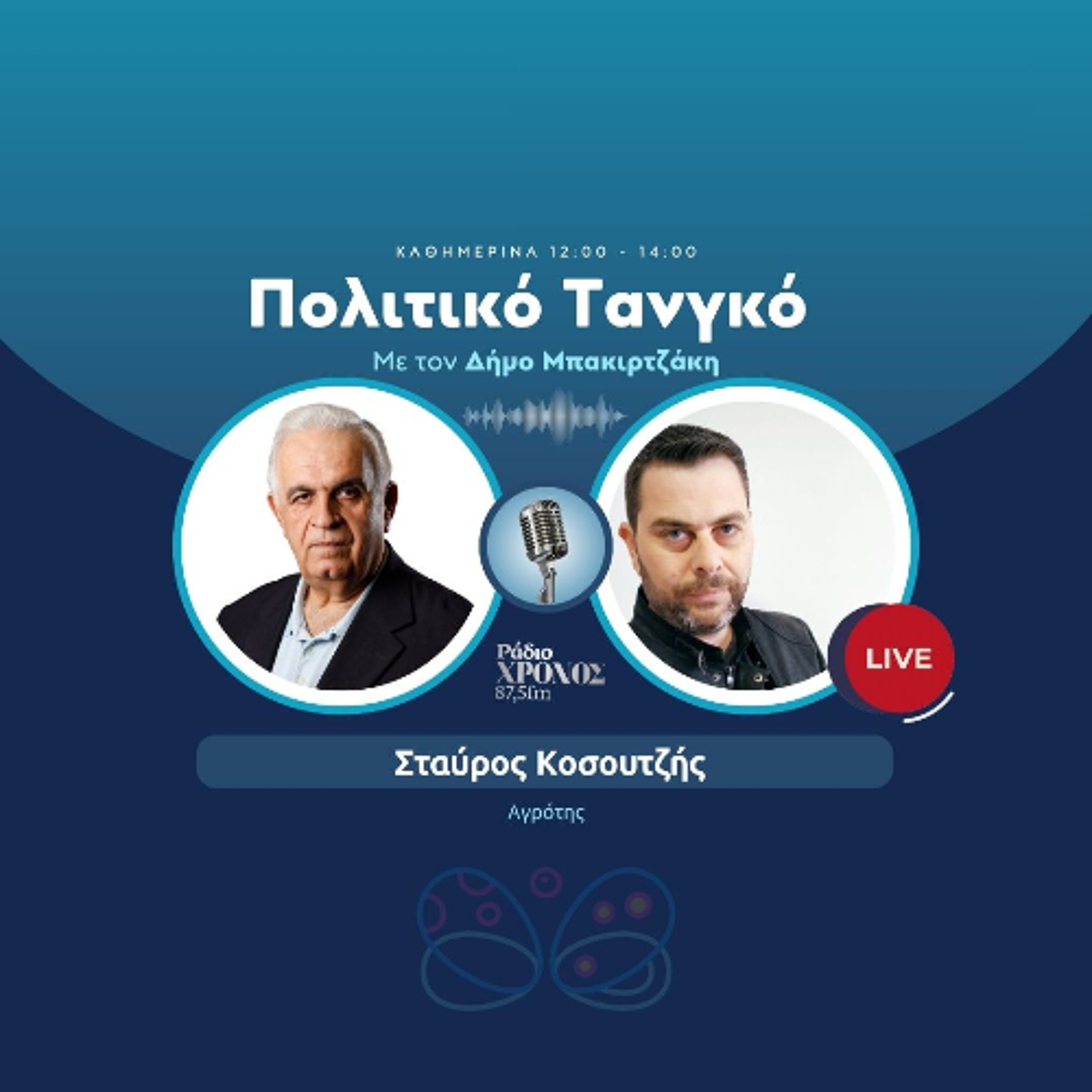 Κοσουτζής Σταύρος – Αγρότης episode artwork