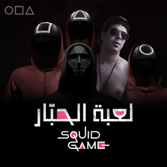 لعبة الحبار - Squid Game ( النسخة المصرية ) توزيع فيفتي يانو 2025