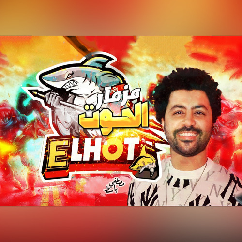 مزمار الحوت