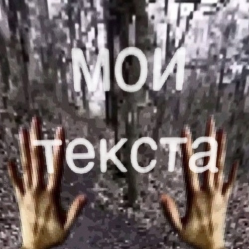 мои текста (curxxedtaimana)