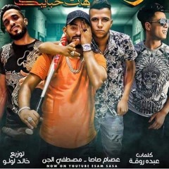 مهرجان انت هلس جيلك غناء عصام صاصا ومصطفي الجن كلمات عبده روقة