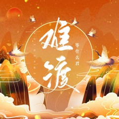 难渡