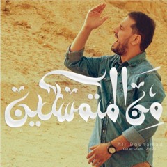 من المتمسكين - علي بوحمد
