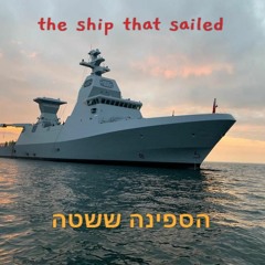 The Ship That Sailed - הספינה ששטה
